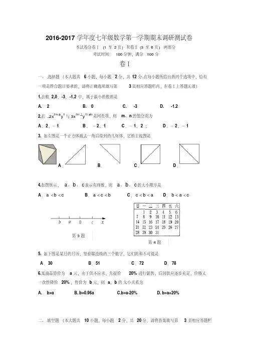 【最新】2016-2017学年度苏科版七年级数学第一学期期末调研测试卷及答案