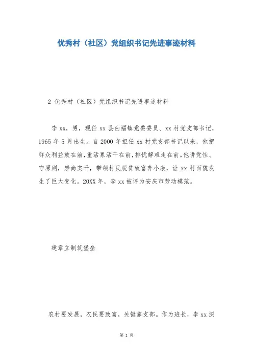 优秀村(社区)党组织书记先进事迹材料