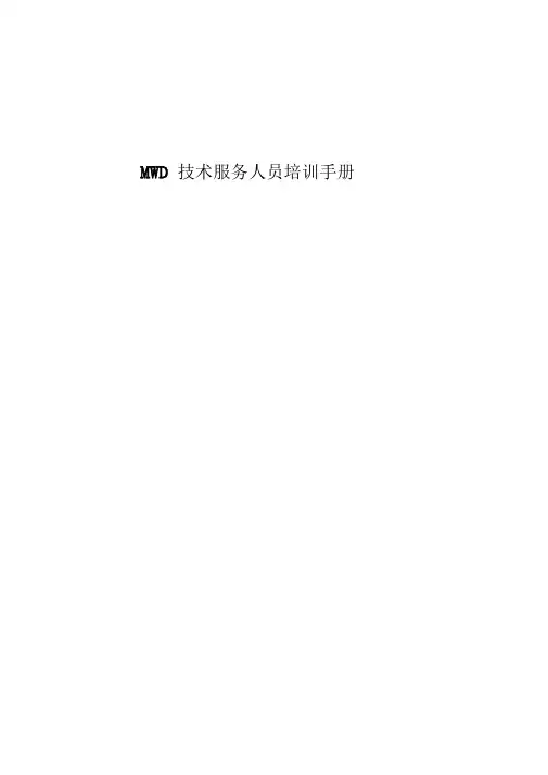 MWD技术服务人员培训手册
