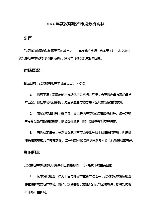 2024年武汉房地产市场分析现状