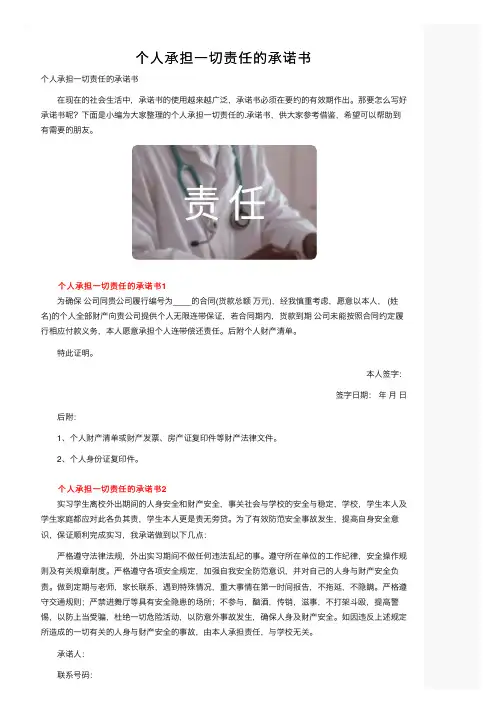 个人承担一切责任的承诺书