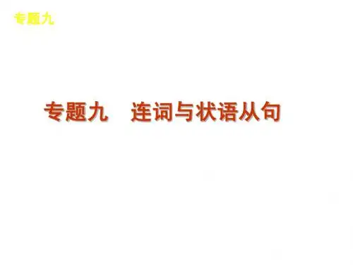 高考英语复习精品语法课件-连词与状语从句