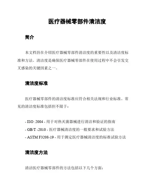 医疗器械零部件清洁度