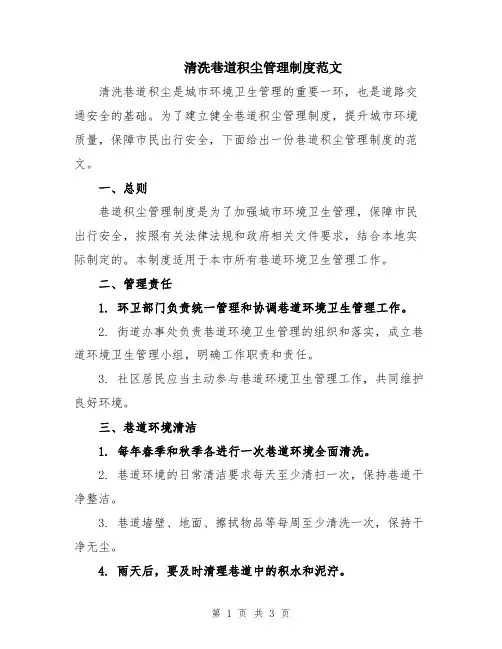 清洗巷道积尘管理制度范文