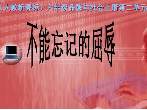 六年级上册品德-《不能忘记的屈辱》-【人教版】新课标ppt-演示课件