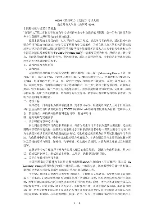 00593《英语听力(实践)》考试大纲