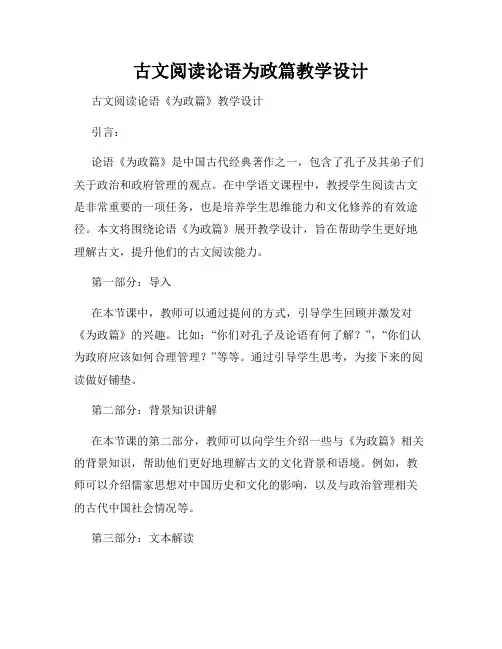 古文阅读论语为政篇教学设计