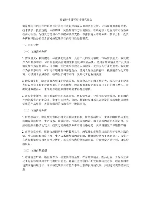 赖氨酸项目可行性研究报告