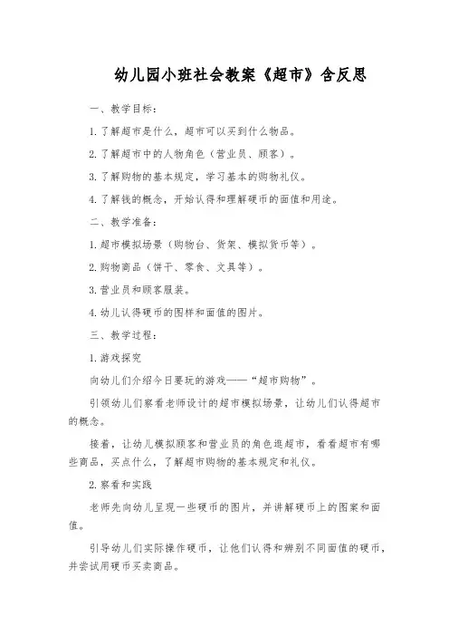 幼儿园小班社会教案《超市》含反思