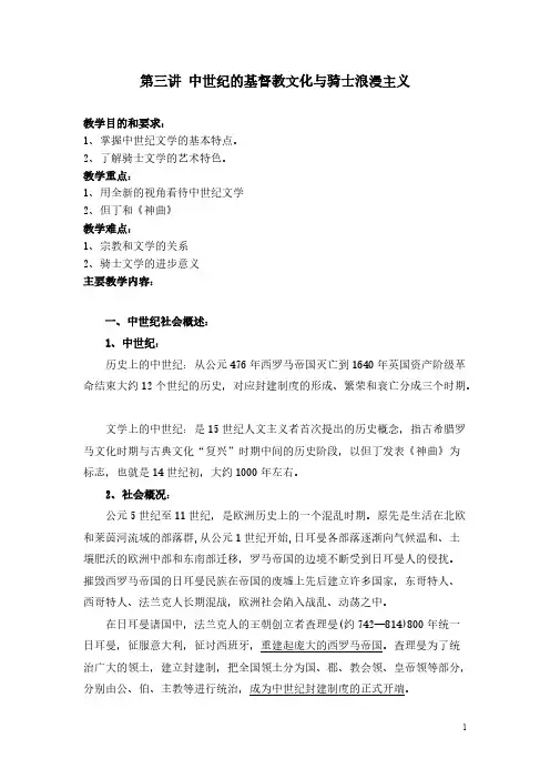 [VIP专享]第三讲 中世纪的基督教文化与骑士浪漫主义