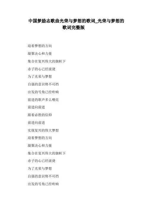 光荣与梦想的歌词完整版