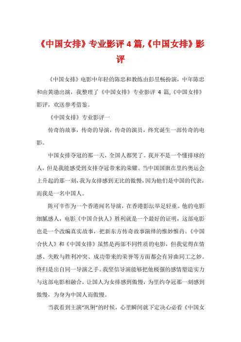 《中国女排》专业影评4篇,《中国女排》影评1