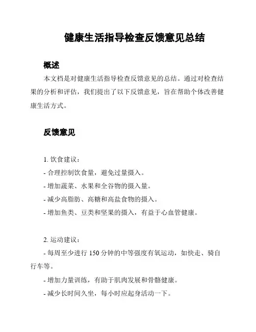 健康生活指导检查反馈意见总结