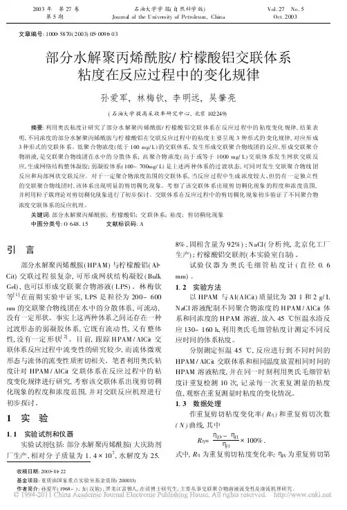 部分水解聚丙烯酰胺_柠檬酸铝交联体系粘度在反应过程中的变化规律_孙爱军