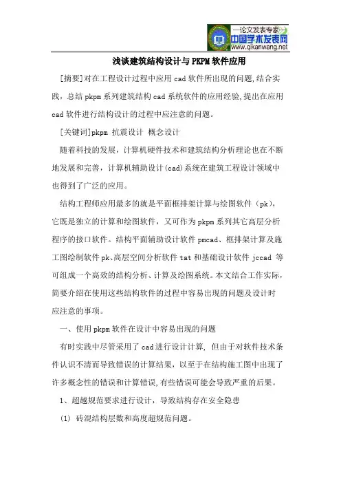 浅谈建筑结构设计与PKPM软件应用