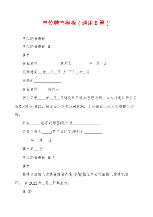 单位聘书模板(通用8篇)