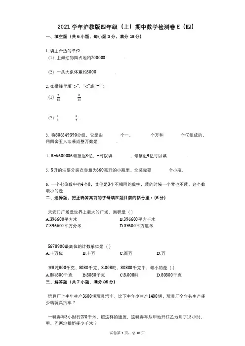 2021年-有答案-沪教版四年级(上)期中数学检测卷E(四)