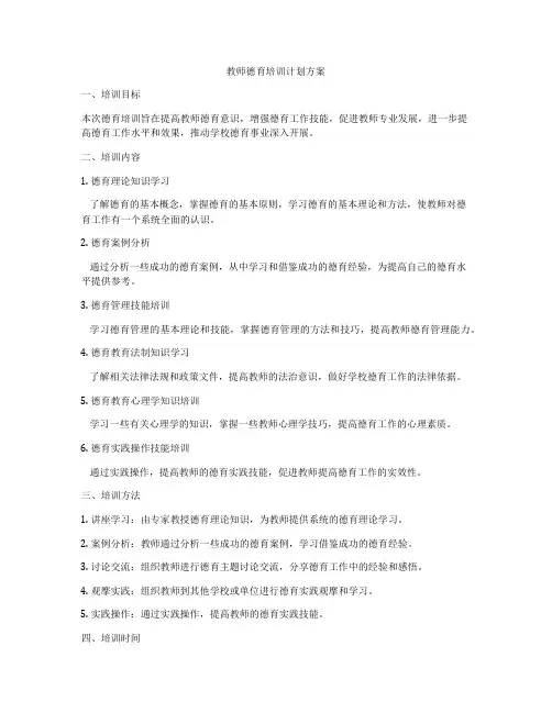 教师德育培训计划方案