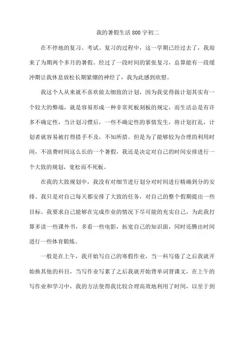 我的暑假生活800字初二
