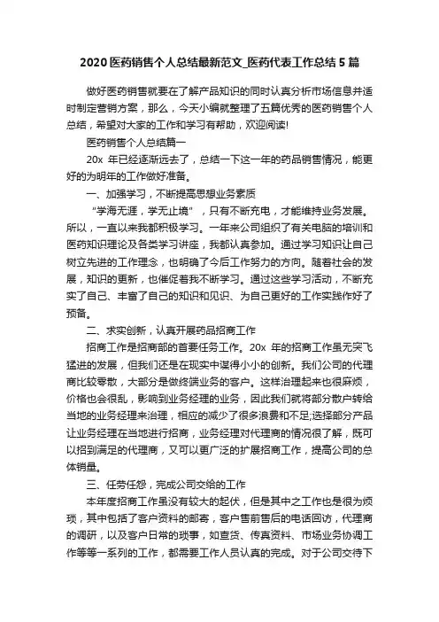 2020医药销售个人总结最新范文_医药代表工作总结5篇