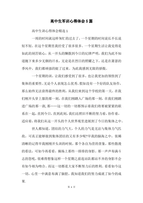 高中生军训心得体会5篇