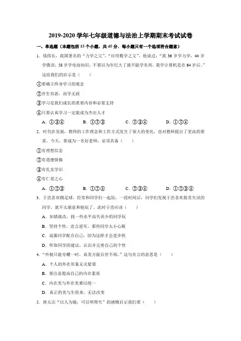 2019-2020学年七年级道德与法治上学期期末考试试卷(解析版)