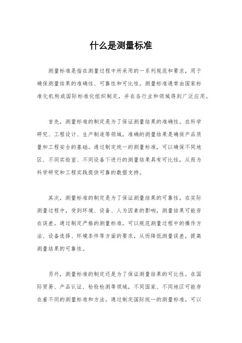 什么是测量标准