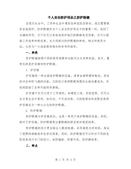 个人安全防护用品之防护眼镜