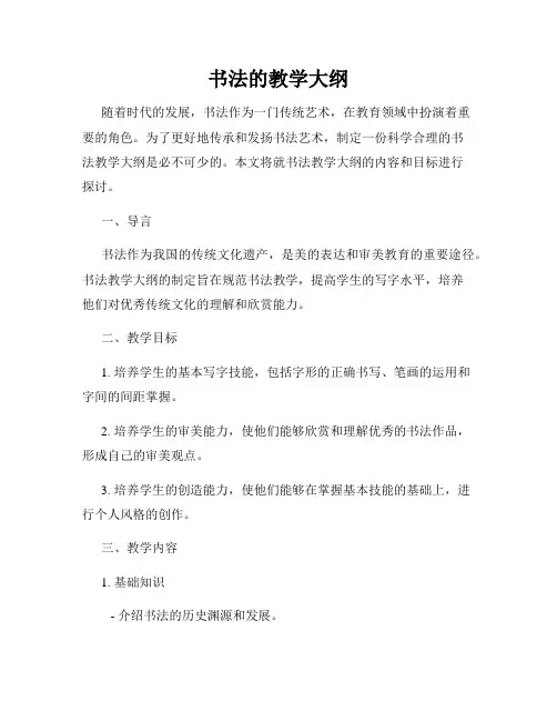 书法的教学大纲