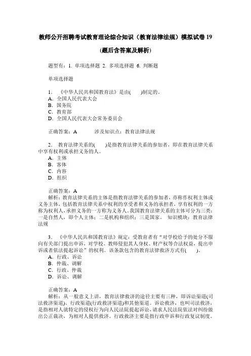 教师公开招聘考试教育理论综合知识(教育法律法规)模拟试卷19(题