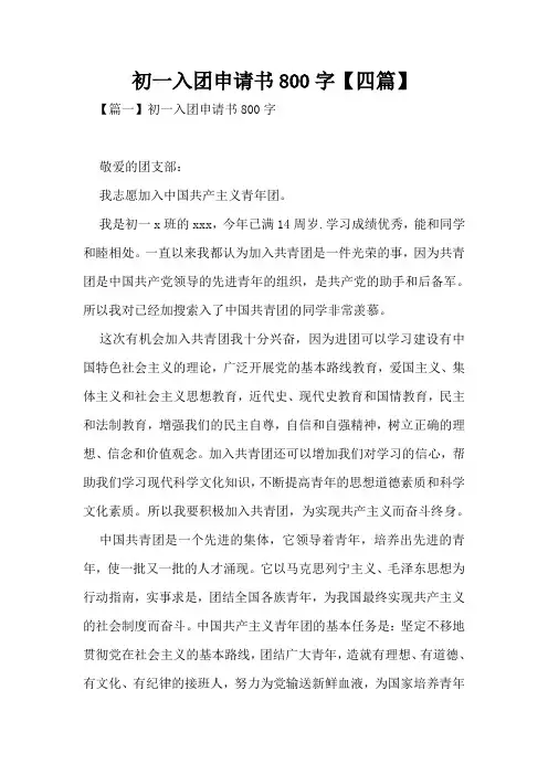 初一入团申请书800字【四篇】