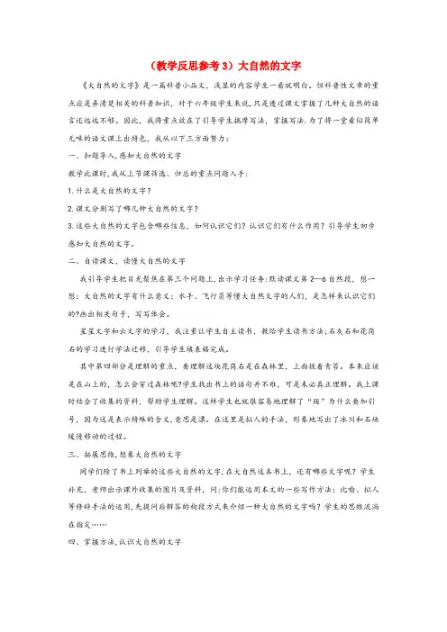 宿城区某小学六年级语文上册 第七单元 24 大自然的文字教学反思3 苏教版六年级语文