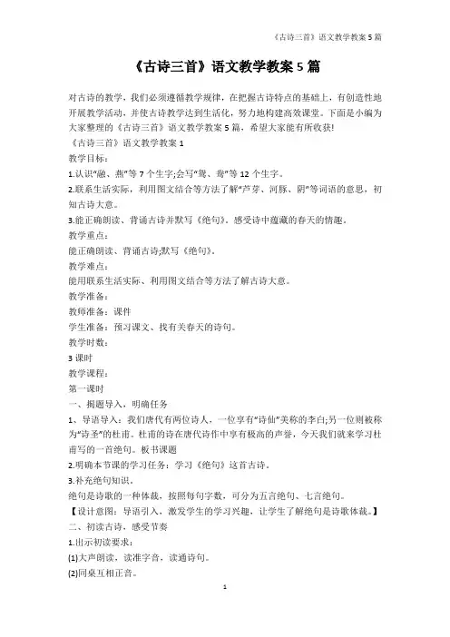 语文教案-《古诗三首》语文教学教案5篇