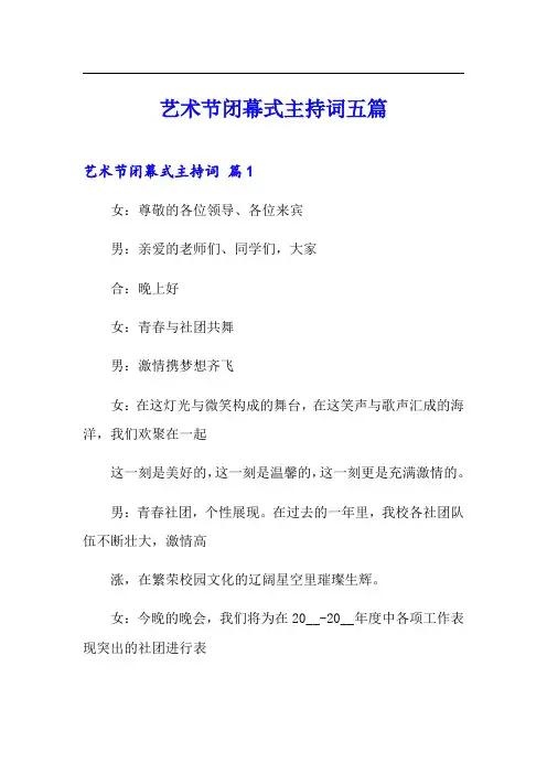 艺术节闭幕式主持词五篇