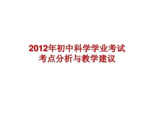 初中科学-浙教版-专家讲座-2012年温州市初中科学学业考试质量分析会议材料 (2)