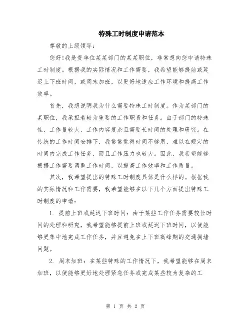 特殊工时制度申请范本