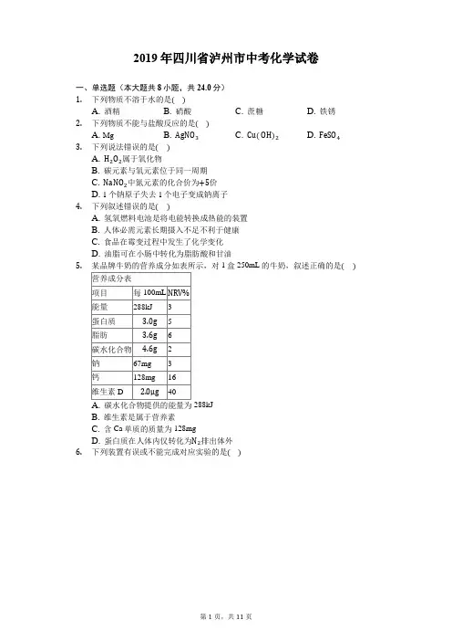 2019年四川省泸州市中考化学试卷(含答案解析)