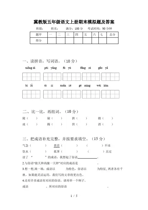 冀教版五年级语文上册期末模拟题及答案
