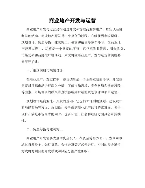 商业地产开发与运营