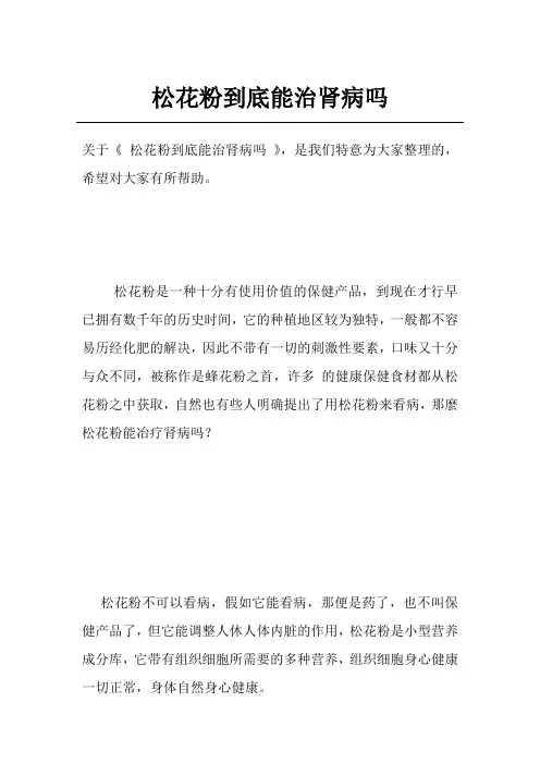 松花粉到底能治肾病吗
