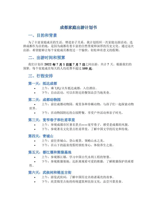 成都家庭出游计划书