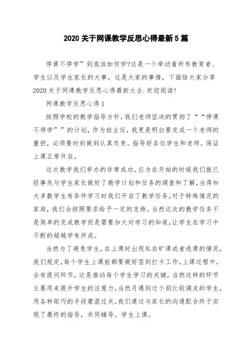 2020关于网课教学反思心得最新5篇