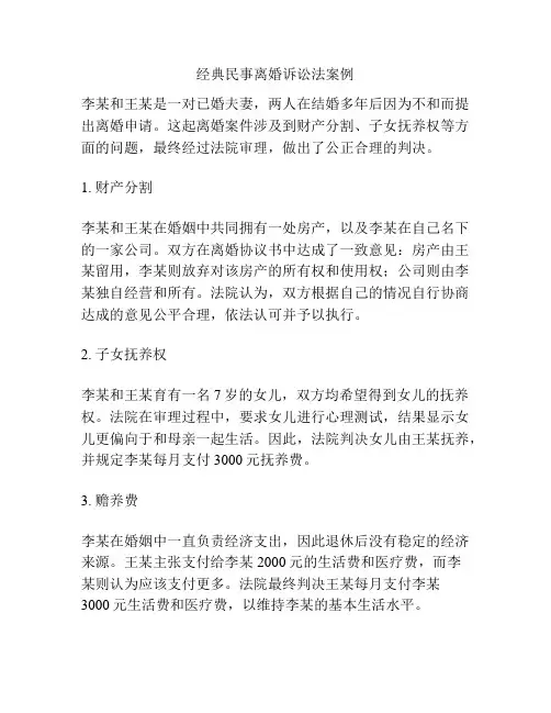 经典民事离婚诉讼法案例