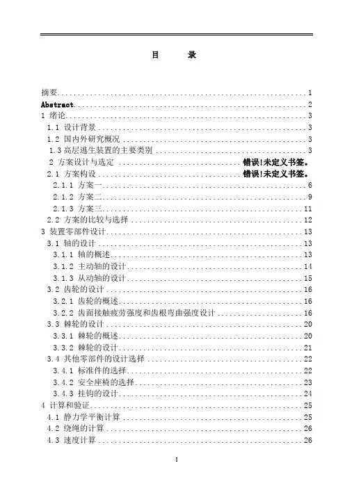 机械毕业设计711高层逃生装置