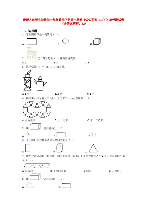 最新人教版小学数学一年级数学下册第一单元《认识图形(二)》单元测试卷(含答案解析)(2)
