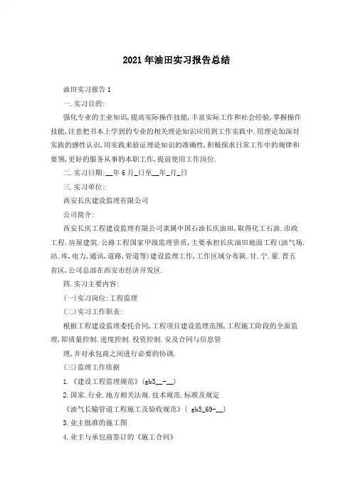 2021年油田实习报告总结