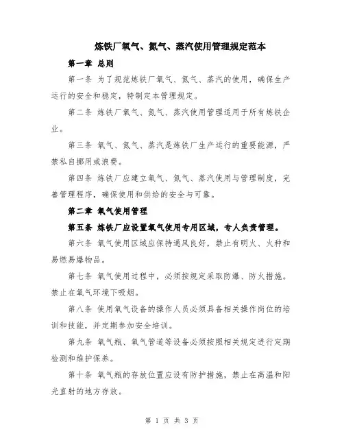 炼铁厂氧气、氮气、蒸汽使用管理规定范本