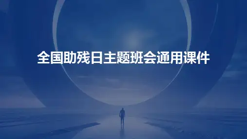 全国助残日主题班会通用课件