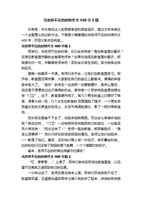 当老师不在的时候作文400字3篇