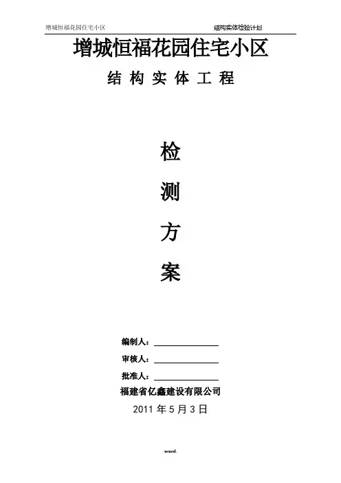 结构实体检测方案(优选.)